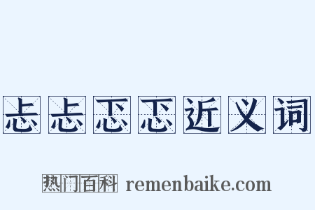 忐忐忑忑近义词是什么意思的图片